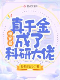 快穿后,真千金成了科研大佬