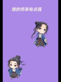我的师弟有点强