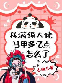 我满级大佬,马甲多亿点怎么了？