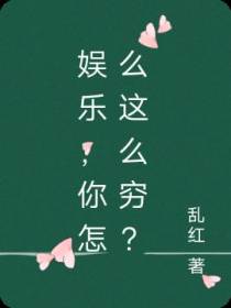 娱乐,你怎么这么穷？