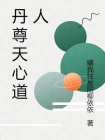 丹尊天心道人