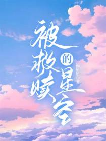 被救赎的星空