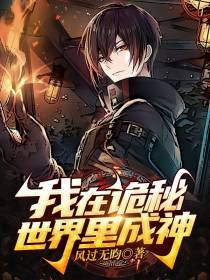 我在诡秘世界里成神