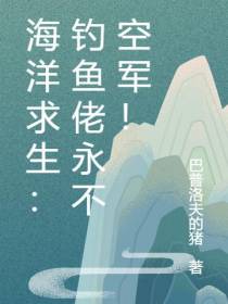 海洋求生：钓鱼佬永不空军！