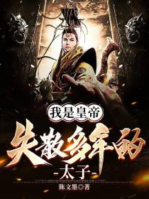 我是皇帝失散多年的太子