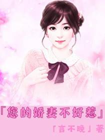 您的娇妻不好惹