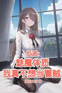 反派：魅魔体质,我真不想当曹贼