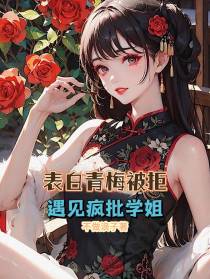 表白青梅被拒,遇见病娇学姐！