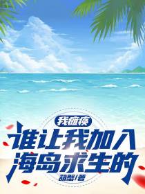 我瘫痪,谁让我加入海岛求生的？