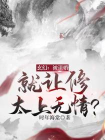 玄幻：被退婚,就让修太上无情？