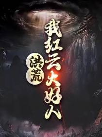 洪荒：我红云大好人