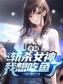 末世：开局斩杀女神,我想吃鱼了