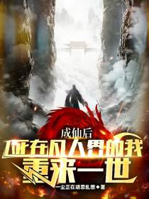 成仙后死在凡人界的我重来一世