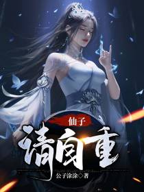 仙子,请自重