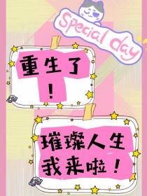 重生了！璀璨人生我来啦！