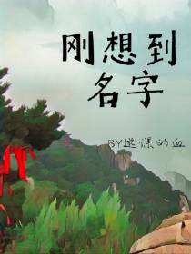 刚想到名字