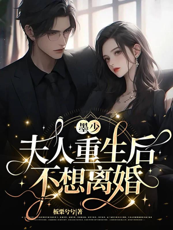 墨少,夫人重生后不想离婚