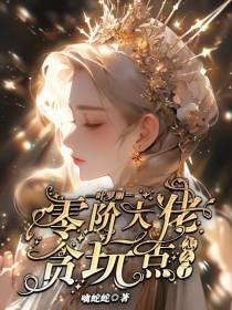 叶罗丽：零阶大佬,贪玩点怎么了
