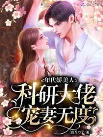 年代娇美人,科研大佬宠妻无度