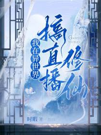 我在异世界搞直播修仙