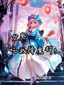 女鬼,吃我降魔杵！