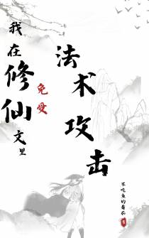 我在修仙文里免受法术攻击