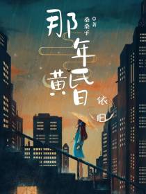 那年黄昏依旧