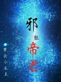 邪狂帝君