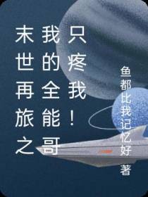 末世再旅之我的全能哥只疼我！