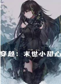 穿越：末世小甜心