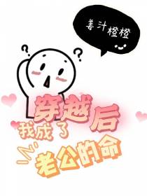 穿越后,我成了老公的命
