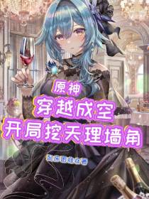 原神：穿越成空,开局挖天理墙角