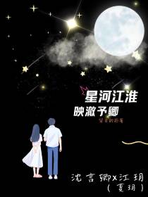 星河江淮,映澈予卿