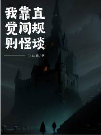我靠直觉闯规则怪谈
