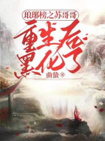 琅琊榜之苏哥哥重生后,黑化了