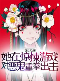 她在惊悚游戏对恶鬼重拳出击