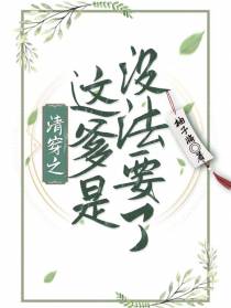 清穿之这爹是没法要了