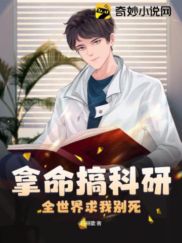 拿命搞科研,全世界求我别死！