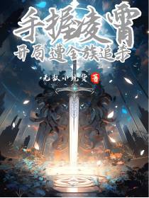手握凌霄,开局遭全族追杀