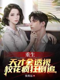 重生天才会透视,校花疯狂倒追