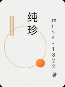 纯珍