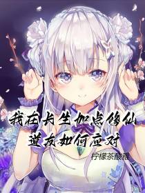 我在长生加点修仙,道友如何应对