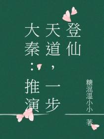 大秦：推演天道,一步登仙