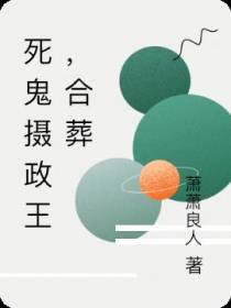 死鬼摄政王,我八字够硬