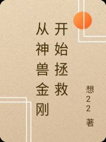 从神兽金刚开始拯救