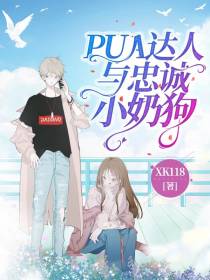 PUA达人与忠诚小奶狗