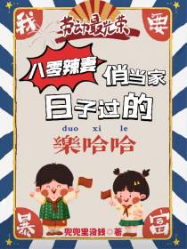 八零辣妻俏当家,日子过的乐哈哈