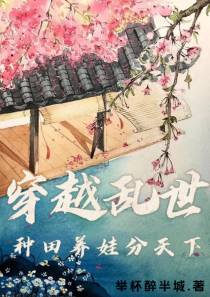 穿越乱世,带娃,种田,分天下！