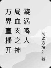 万界直播开局血肉之神漩涡鸣人