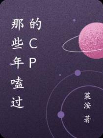 那些年嗑过的cp